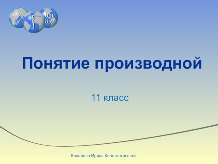 Понятие производной11 классКовалева Ирина Константиновна