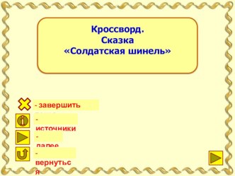 Презентация по литературному чтению на тему Кроссворд.Сказка Солдатская Шинель