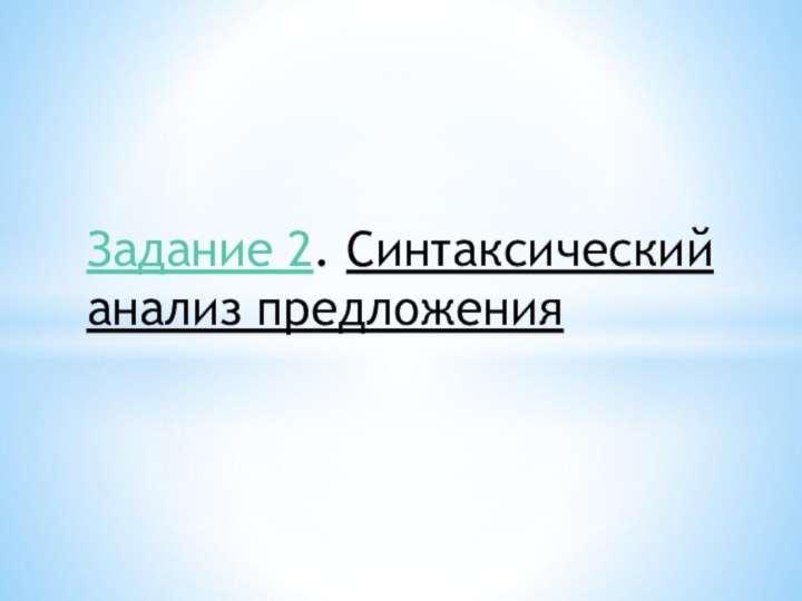 Задание 2. Синтаксический анализ предложения