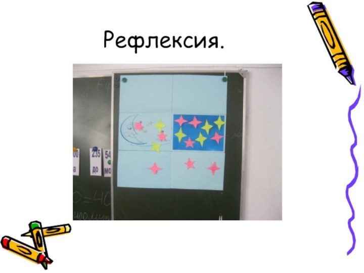 Рефлексия.