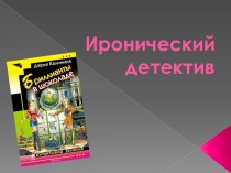 Презентация по литературе на тему Современная литература. Иронический детектив