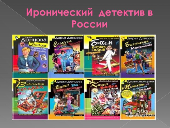 Иронический детектив в России