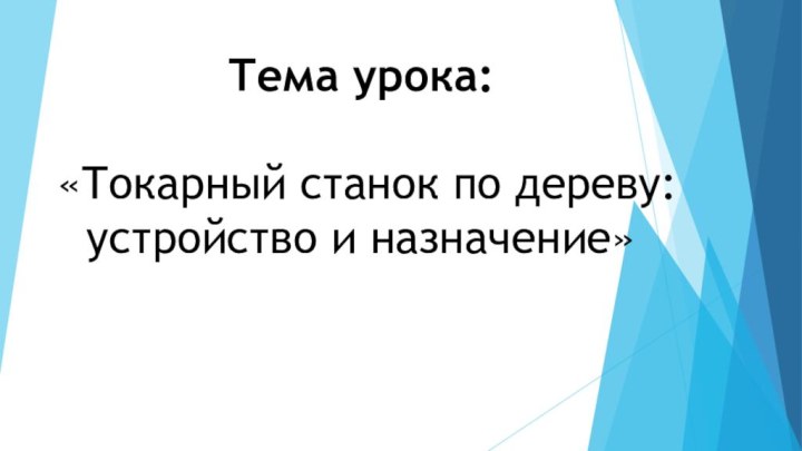 Тема урока:   «Токарный станок по дереву: устройство и назначение»