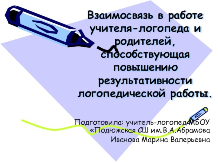 Взаимосвязь в работе учителя-логопеда и родителей, способствующая повышению результативности логопедической работы.Подготовила: учитель-логопед