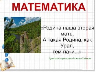 Презентация по математике на тему Сложение и вычитание многозначных чисел