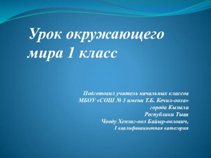 Урок окружающего мира 1 классПодготовил учитель начальных классовМБОУ «СОШ № 3 имени