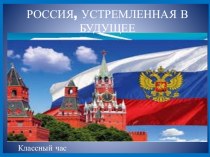 Презентация к тематическому уроку Россия, устремленная в будущее