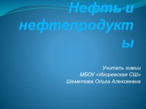 Презентация по химии на тему Нефть (10 класс)