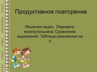 Презентация к уроку математики на тему Умножение. Таблица умножения на 9. Периметр многоугольника