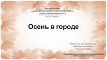 Презентация к НОД Золотая осень