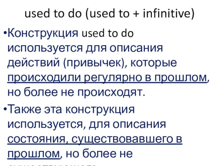 used to do (used to + infinitive)Конструкция used to do используется для