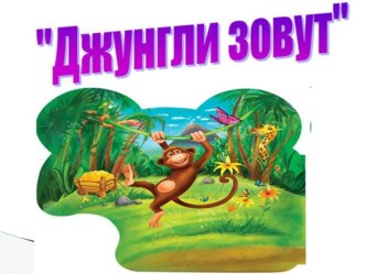 Игра - викторина Джунгли зовут