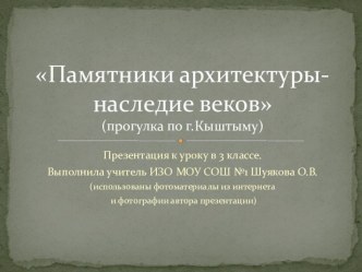 Презентация к уроку ИЗО в 3 классе Памятники культуры - наследие веков