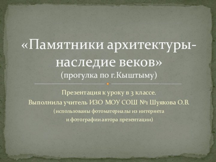 Презентация к уроку в 3 классе.Выполнила учитель ИЗО МОУ СОШ №1 Шуякова