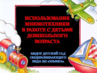 ИСПОЛЬЗОВАНИЕ МНЕМОТЕХНИКИ В РАБОТЕ С ДЕТЬМИ ДОШКОЛЬНОГО ВОЗРАСТА