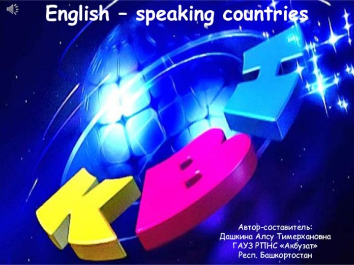 English – speaking countriesАвтор-составитель:Дашкина Алсу ТимерхановнаГАУЗ РПНС «Акбузат»Респ. Башкортостан