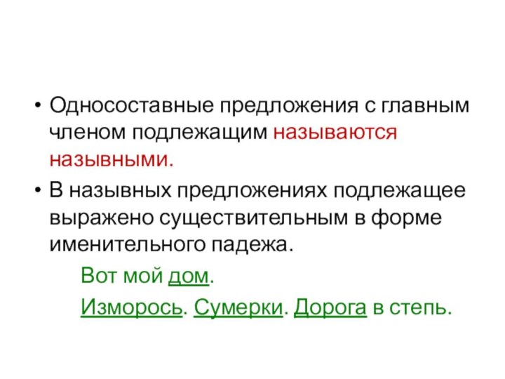 Односоставные предложения с главным членом подлежащим называются назывными.В назывных предложениях подлежащее выражено