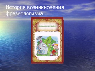 Презентация по русскому языку История возникновения фразеологизма Несолоно хлебавши