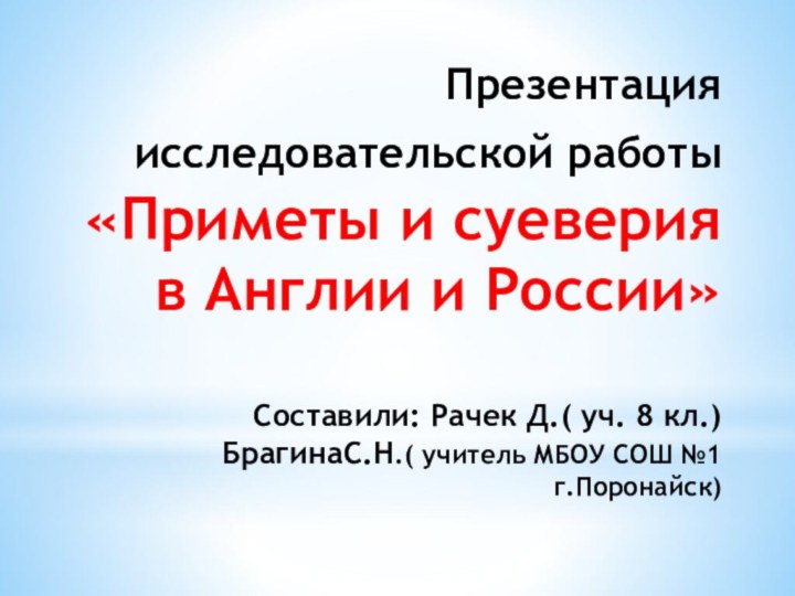 Презентация исследовательской работы «Приметы и суеверия  в Англии и России»