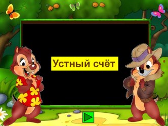 Устный счёт. Математика 1 класс Итоговое повторение