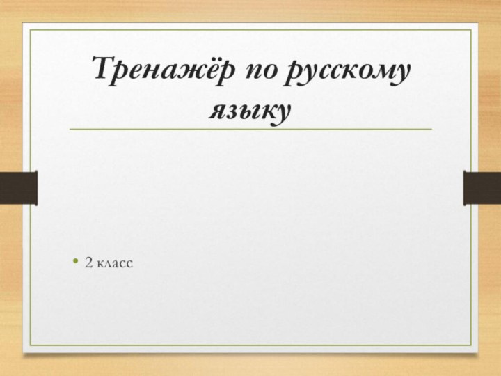 Тренажёр по русскому  языку2 класс