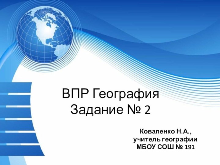 ВПР География Задание № 2Коваленко Н.А., учитель географии МБОУ СОШ № 191