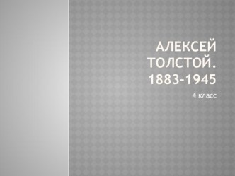 Презентация Алексей Толстой. Страницы биографии 1-4 классы