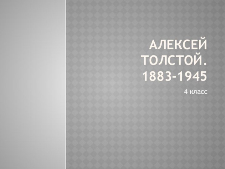 Алексей Толстой. 1883-19454 класс