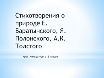 Презентация к уроку литературы в 6 классе по теме Русские поэты 19 века о природе