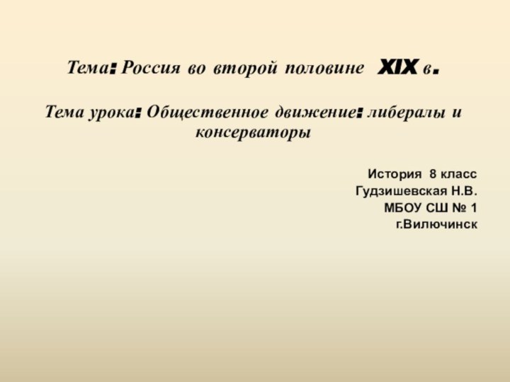Тема: Россия во второй половине XIX в. Тема урока: Общественное движение: либералы