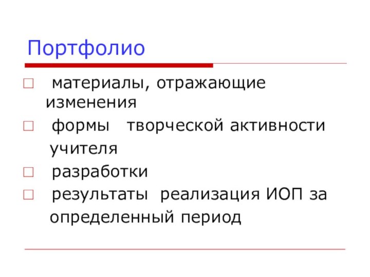 Портфолио материалы, отражающие изменения формы  творческой активности    учителя