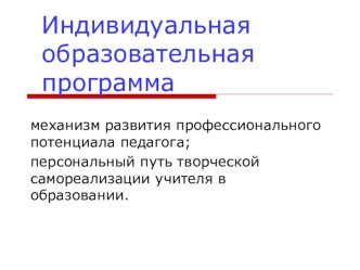 Презентация механизм развития профессионального потенциала педагога