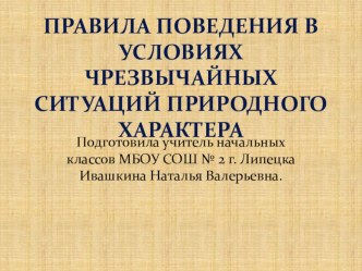 Действия в чрезвычайных ситуациях. 4 класс