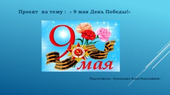 9 мая день победы