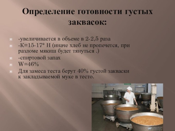 Определение готовности густых заквасок: -увеличивается в объеме в 2-2,5 раза-К=15-17° Н