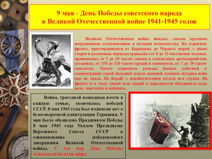 9 мая - День Победы советского народа  в Великой Отечественной войне
