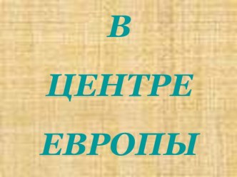 Презентация к уроку окружающего мира В центре Европы 3 класс.