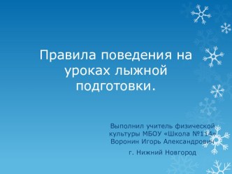 Техника безопасности на уроках лыжной подготовки в начальной школе.