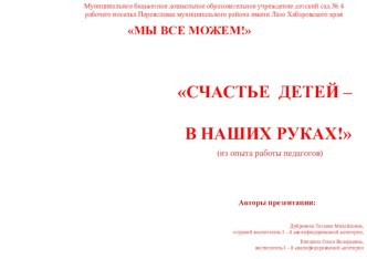 Счастье детей в наших руках. Презентация об организации работы в ДОУ с детьми с ОВЗ.