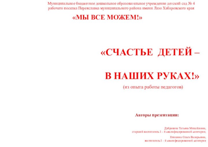 «СЧАСТЬЕ ДЕТЕЙ – В НАШИХ РУКАХ!»(из опыта работы педагогов)Дубровина Татьяна Михайловна, старший