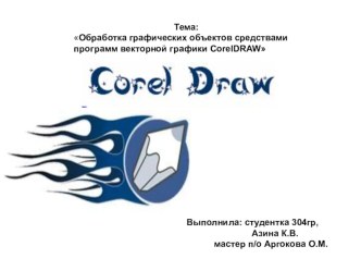 Технология работы в графическом редакторе CorelDraw