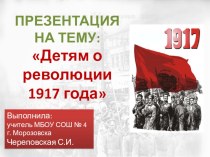 Детям о революции 1917 года. Начальная школа.