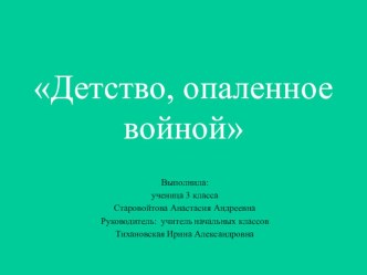 Детство опаленное войной