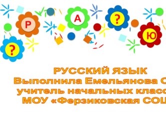 Презентация по русскому языку на тему Написание слов с удвоенными согласными (2 класс)