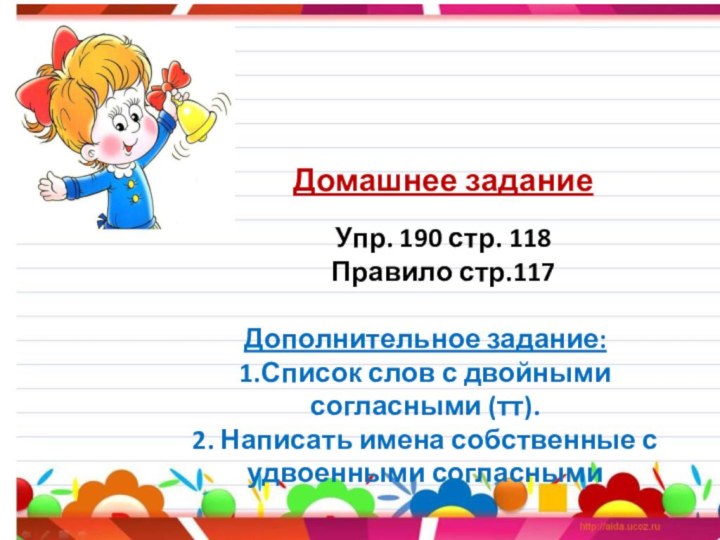 Домашнее заданиеУпр. 190 стр. 118Правило стр.117 Дополнительное задание:1.Список слов с двойными согласными