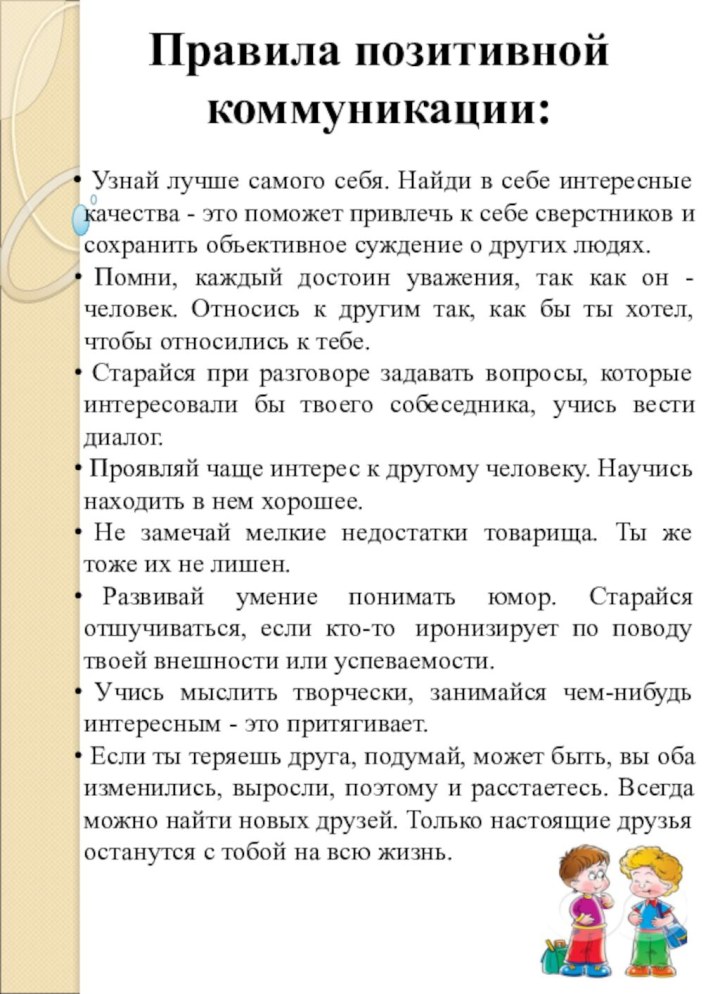 Правила позитивной коммуникации: Узнай лучше самого себя. Найди в себе интересные качества