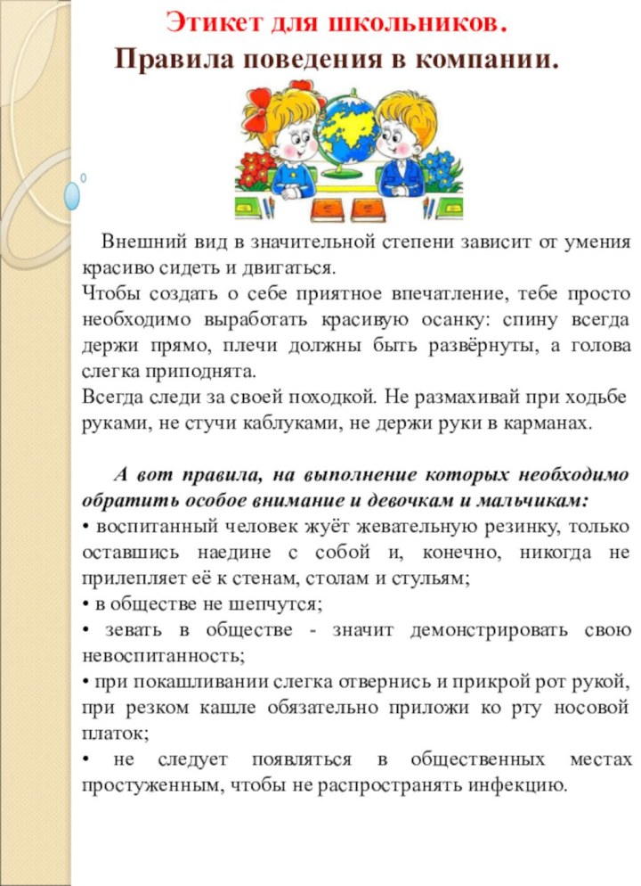 Этикет для школьников. Правила поведения в компании.  Внешний вид в значительной