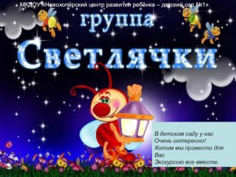 Презентация оформления группы Светлячки