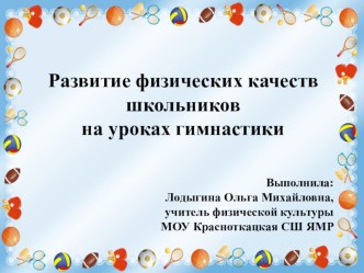 Развитие физических качеств на уроках гимнастики