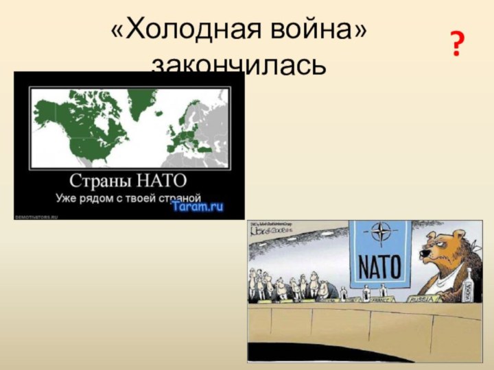 «Холодная война» закончилась?